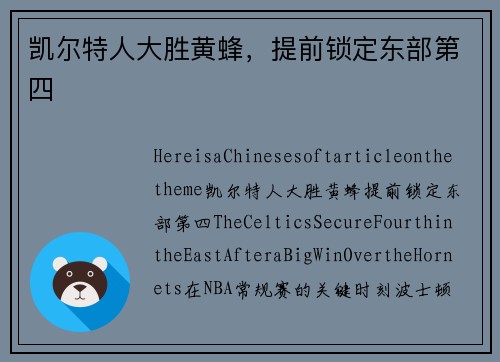 凯尔特人大胜黄蜂，提前锁定东部第四