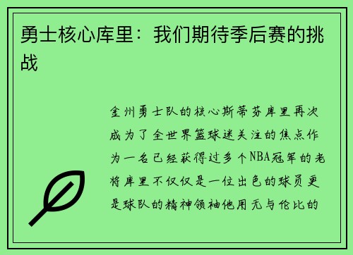 勇士核心库里：我们期待季后赛的挑战