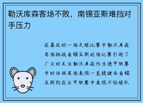 勒沃库森客场不败，南锡亚斯难挡对手压力