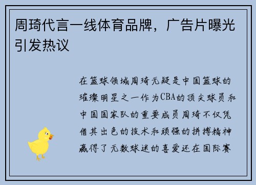 周琦代言一线体育品牌，广告片曝光引发热议