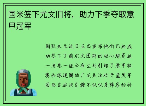 国米签下尤文旧将，助力下季夺取意甲冠军