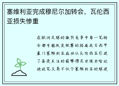 塞维利亚完成穆尼尔加转会，瓦伦西亚损失惨重