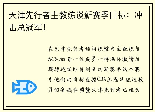 天津先行者主教练谈新赛季目标：冲击总冠军！