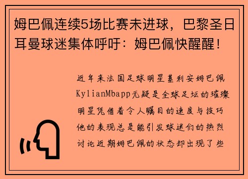 姆巴佩连续5场比赛未进球，巴黎圣日耳曼球迷集体呼吁：姆巴佩快醒醒！