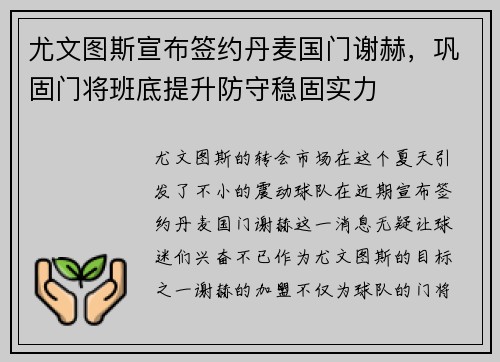 尤文图斯宣布签约丹麦国门谢赫，巩固门将班底提升防守稳固实力