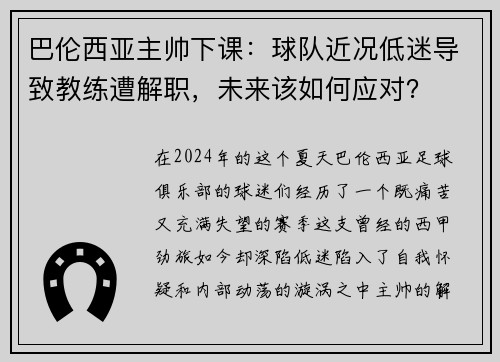 巴伦西亚主帅下课：球队近况低迷导致教练遭解职，未来该如何应对？