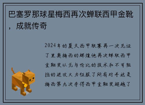 巴塞罗那球星梅西再次蝉联西甲金靴，成就传奇