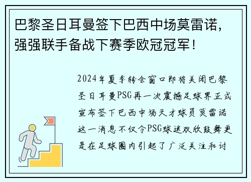 巴黎圣日耳曼签下巴西中场莫雷诺，强强联手备战下赛季欧冠冠军！