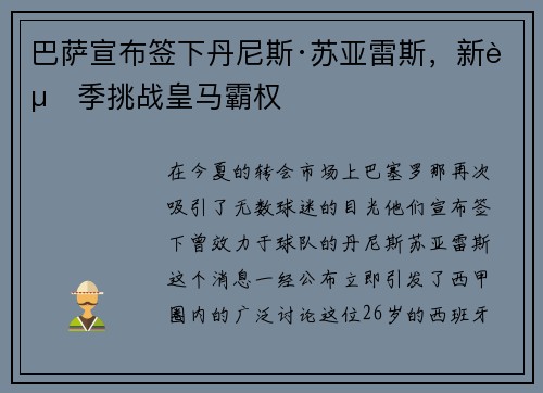 巴萨宣布签下丹尼斯·苏亚雷斯，新赛季挑战皇马霸权