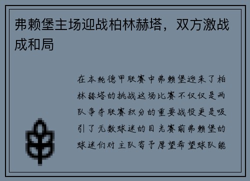 弗赖堡主场迎战柏林赫塔，双方激战成和局