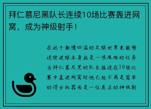 拜仁慕尼黑队长连续10场比赛轰进网窝，成为神级射手！