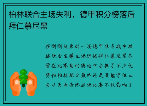 柏林联合主场失利，德甲积分榜落后拜仁慕尼黑
