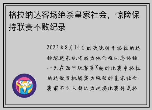 格拉纳达客场绝杀皇家社会，惊险保持联赛不败纪录