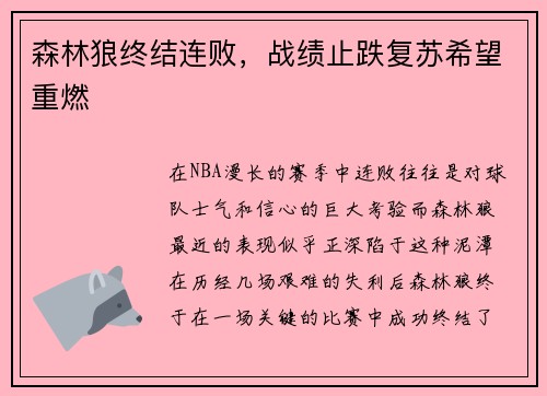 森林狼终结连败，战绩止跌复苏希望重燃