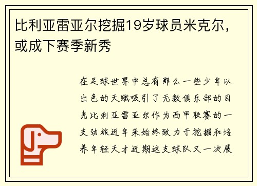 比利亚雷亚尔挖掘19岁球员米克尔，或成下赛季新秀