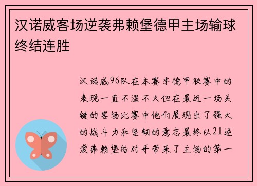 汉诺威客场逆袭弗赖堡德甲主场输球终结连胜