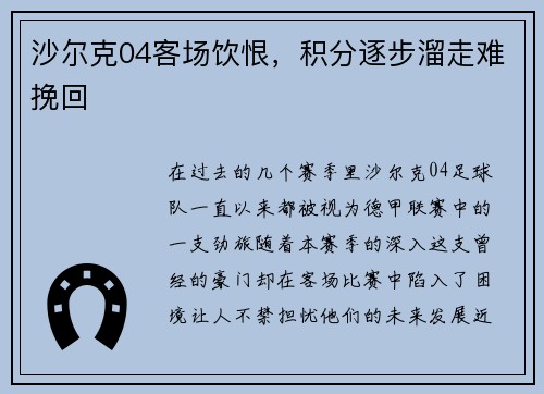 沙尔克04客场饮恨，积分逐步溜走难挽回
