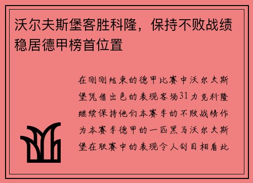 沃尔夫斯堡客胜科隆，保持不败战绩稳居德甲榜首位置