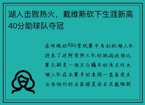 湖人击败热火，戴维斯砍下生涯新高40分助球队夺冠