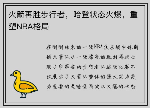 火箭再胜步行者，哈登状态火爆，重塑NBA格局