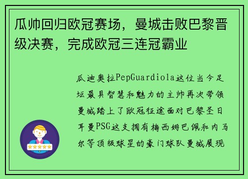 瓜帅回归欧冠赛场，曼城击败巴黎晋级决赛，完成欧冠三连冠霸业