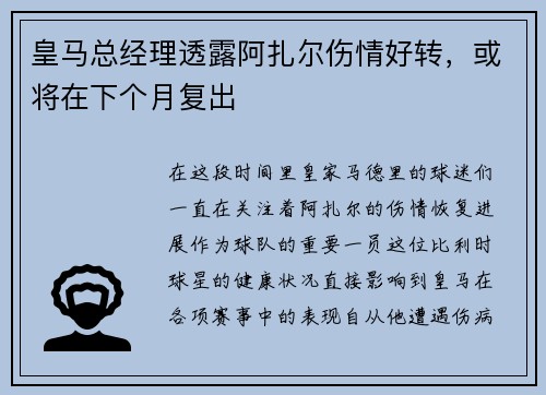 皇马总经理透露阿扎尔伤情好转，或将在下个月复出
