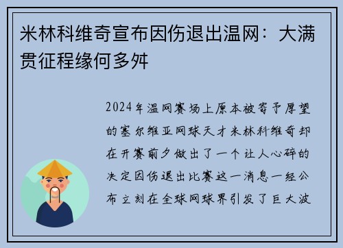 米林科维奇宣布因伤退出温网：大满贯征程缘何多舛