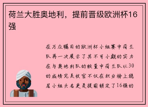 荷兰大胜奥地利，提前晋级欧洲杯16强