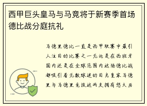 西甲巨头皇马与马竞将于新赛季首场德比战分庭抗礼