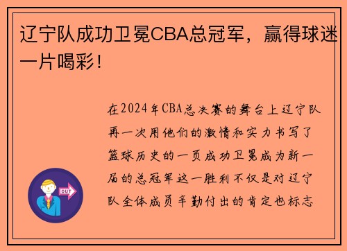 辽宁队成功卫冕CBA总冠军，赢得球迷一片喝彩！